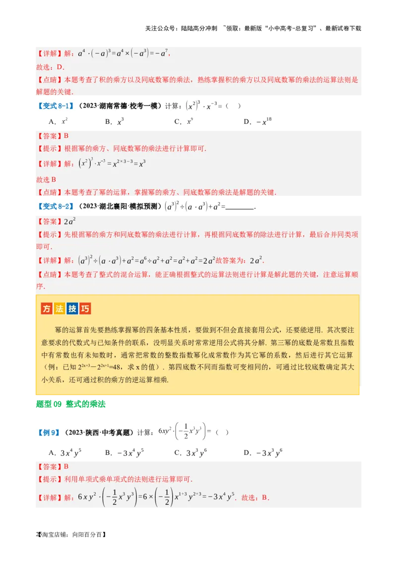 第02讲整式与因式分解（讲义）（解析版）_02中考总复习（2026版更新中）_02-数学-中考总复习_2024年中考复习资料_一轮复习资料_配套讲义（原卷版+解析版）_教师版（含答案解析）