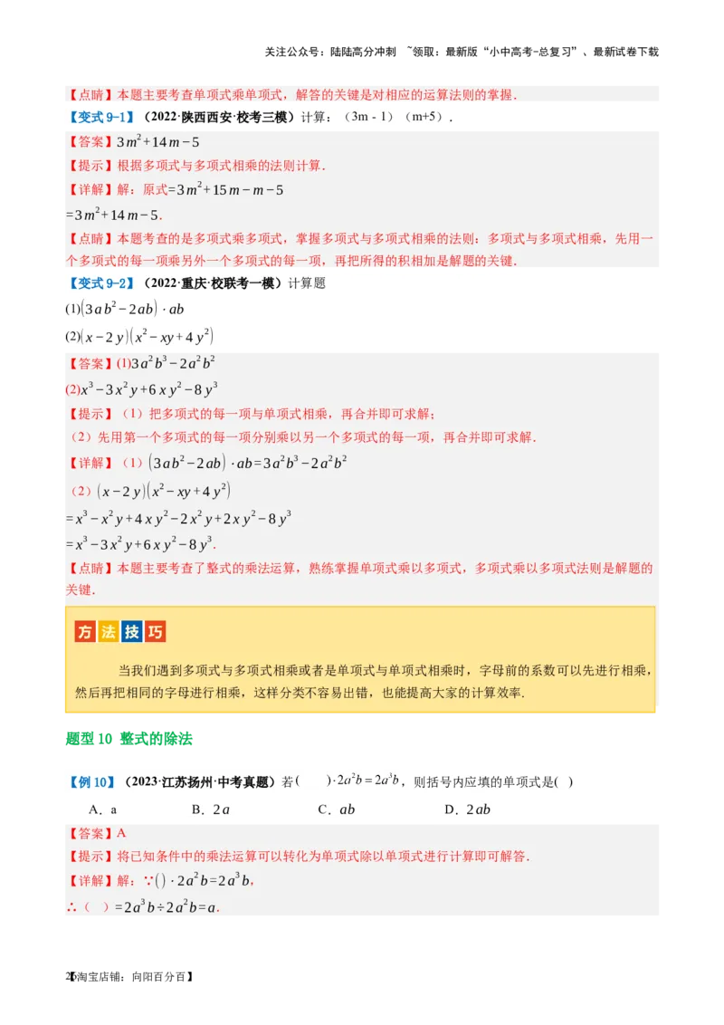 第02讲整式与因式分解（讲义）（解析版）_02中考总复习（2026版更新中）_02-数学-中考总复习_2024年中考复习资料_一轮复习资料_配套讲义（原卷版+解析版）_教师版（含答案解析）