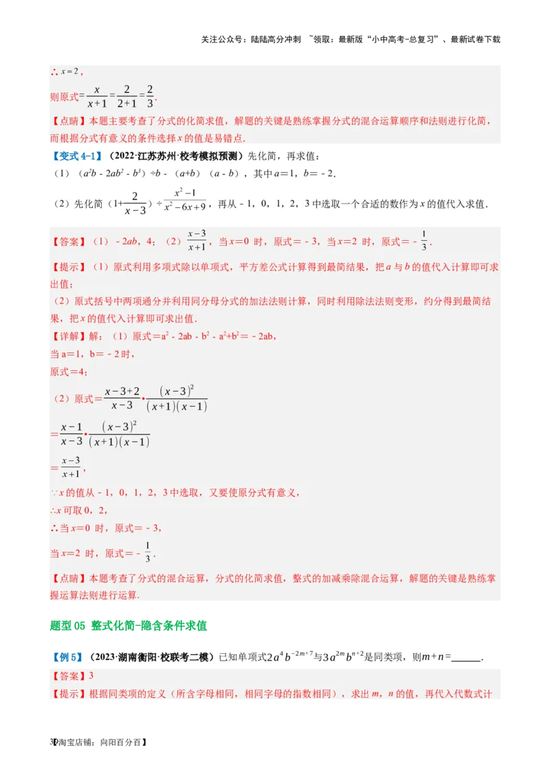 第02讲整式与因式分解（讲义）（解析版）_02中考总复习（2026版更新中）_02-数学-中考总复习_2024年中考复习资料_一轮复习资料_配套讲义（原卷版+解析版）_教师版（含答案解析）