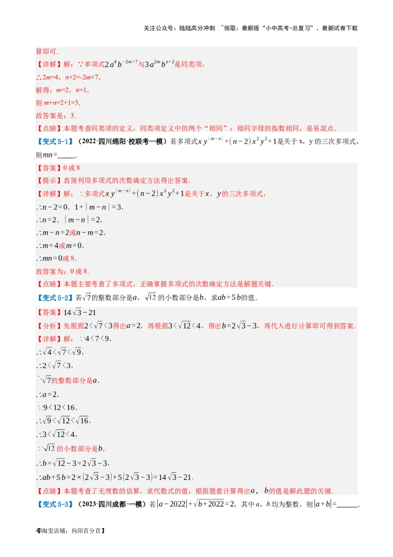 第02讲整式与因式分解（讲义）（解析版）_02中考总复习（2026版更新中）_02-数学-中考总复习_2024年中考复习资料_一轮复习资料_配套讲义（原卷版+解析版）_教师版（含答案解析）