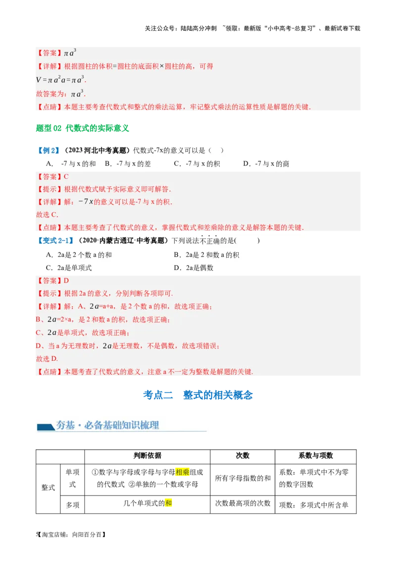 第02讲整式与因式分解（讲义）（解析版）_02中考总复习（2026版更新中）_02-数学-中考总复习_2024年中考复习资料_一轮复习资料_配套讲义（原卷版+解析版）_教师版（含答案解析）