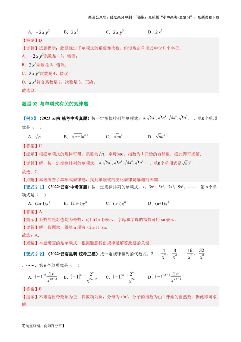 第02讲整式与因式分解（讲义）（解析版）_02中考总复习（2026版更新中）_02-数学-中考总复习_2024年中考复习资料_一轮复习资料_配套讲义（原卷版+解析版）_教师版（含答案解析）