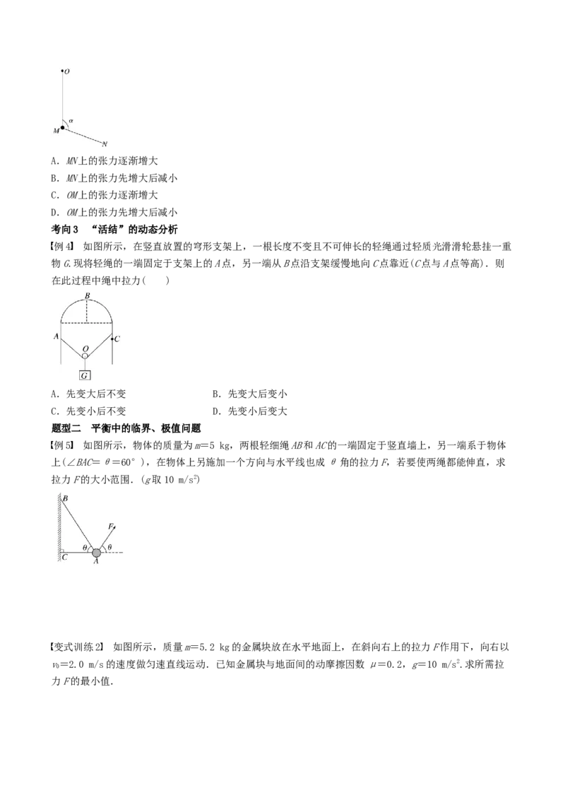 训练三动态平衡问题　平衡中的临界、极值问题-备战2024年高考物理一轮复习专题复习与训练(原卷版）_4.2025物理总复习_2024年新高考资料_3.2024专项复习