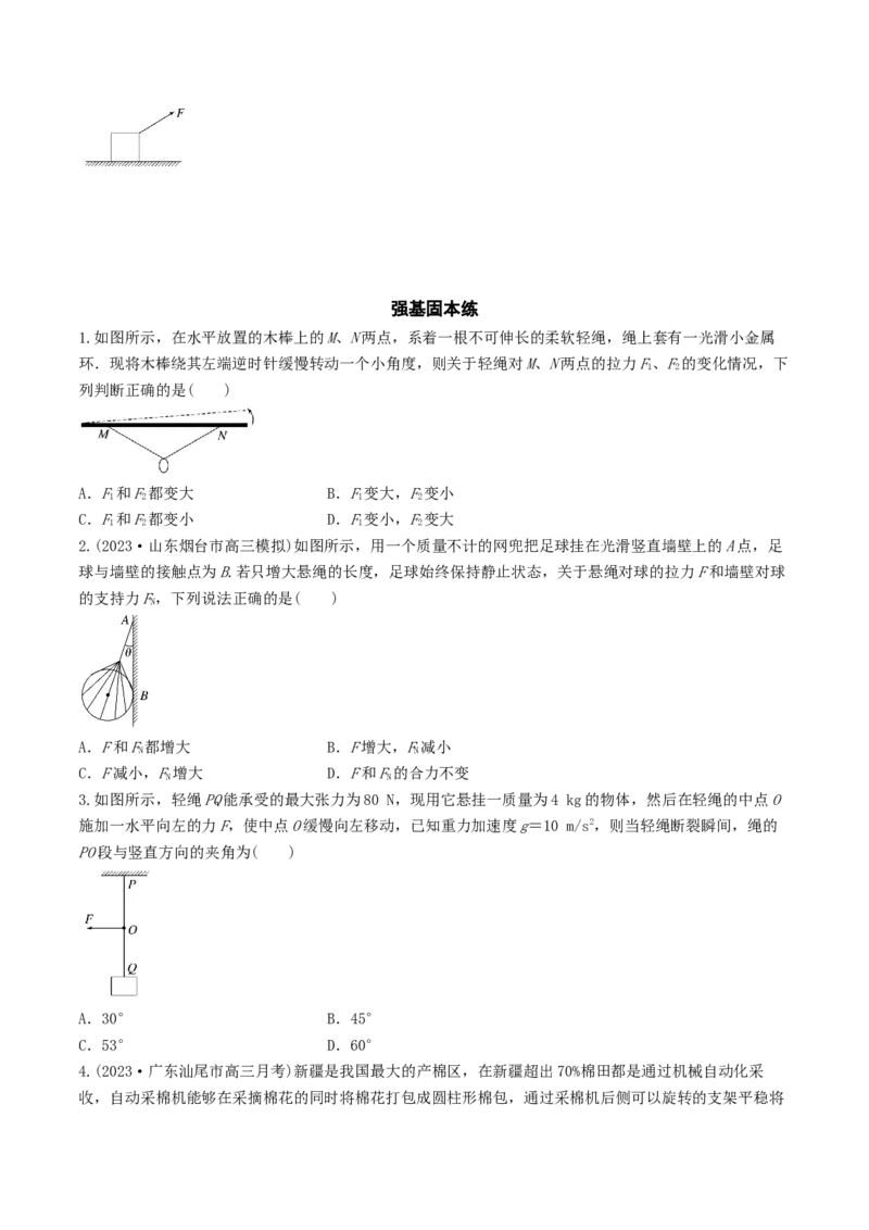 训练三动态平衡问题　平衡中的临界、极值问题-备战2024年高考物理一轮复习专题复习与训练(原卷版）_4.2025物理总复习_2024年新高考资料_3.2024专项复习