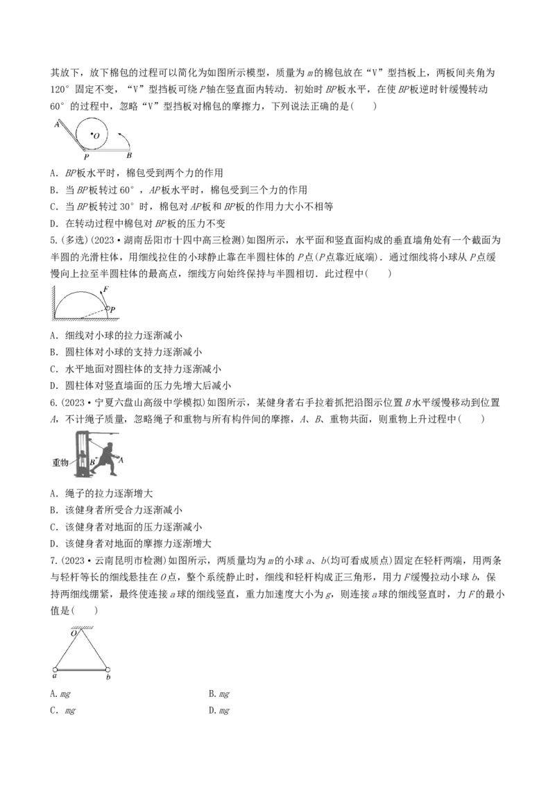 训练三动态平衡问题　平衡中的临界、极值问题-备战2024年高考物理一轮复习专题复习与训练(原卷版）_4.2025物理总复习_2024年新高考资料_3.2024专项复习