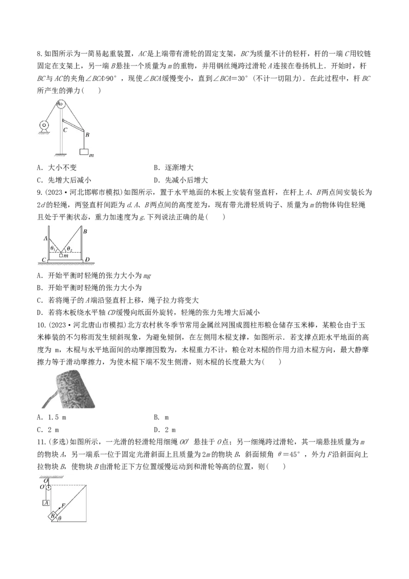 训练三动态平衡问题　平衡中的临界、极值问题-备战2024年高考物理一轮复习专题复习与训练(原卷版）_4.2025物理总复习_2024年新高考资料_3.2024专项复习