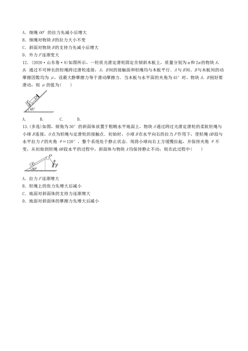 训练三动态平衡问题　平衡中的临界、极值问题-备战2024年高考物理一轮复习专题复习与训练(原卷版）_4.2025物理总复习_2024年新高考资料_3.2024专项复习