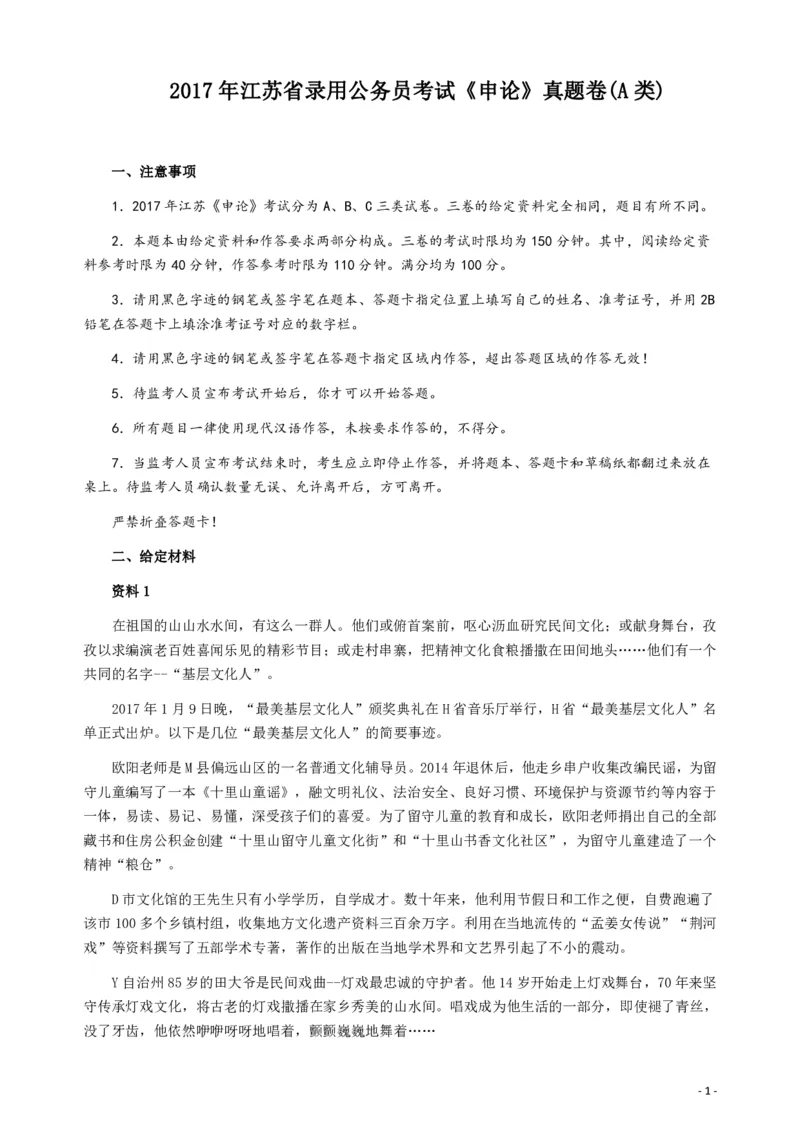 2017年江苏公务员考试《申论》真题（A类卷）及解析_34省+国考真题_34省考+国考pdf版推荐用这个版本_34省行测+申论真题pdf推荐用这个版本_江苏公务员考试真题pdf版