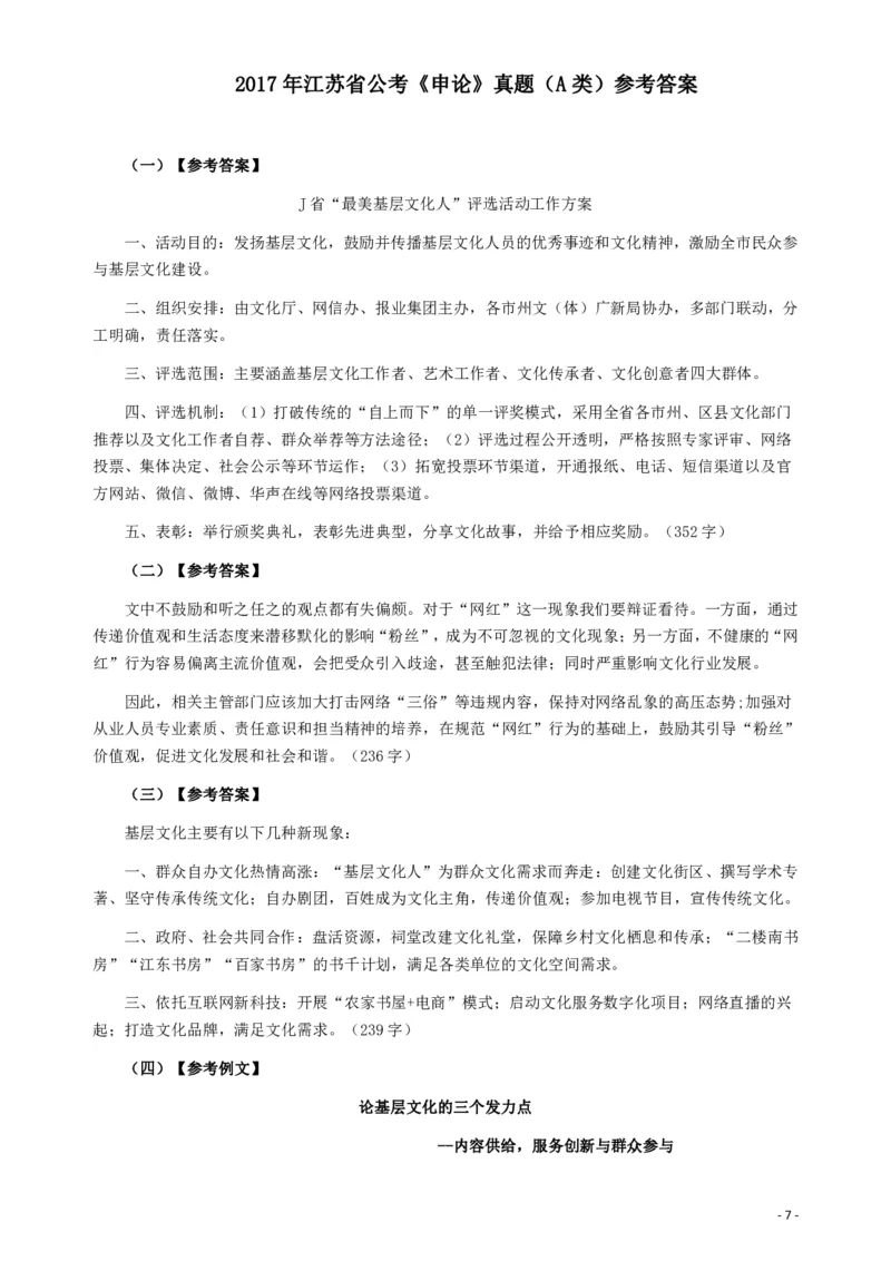 2017年江苏公务员考试《申论》真题（A类卷）及解析_34省+国考真题_34省考+国考pdf版推荐用这个版本_34省行测+申论真题pdf推荐用这个版本_江苏公务员考试真题pdf版