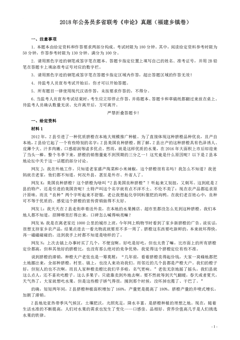 2018年联考《申论》真题（福建乡镇卷）及答案_34省+国考真题_34省考+国考pdf版推荐用这个版本_34省行测+申论真题pdf推荐用这个版本_福建公务员考试真题pdf版