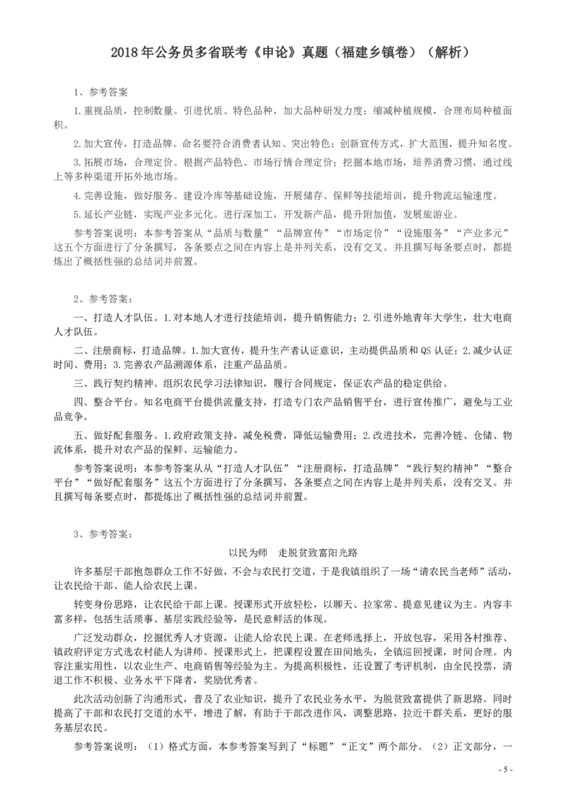 2018年联考《申论》真题（福建乡镇卷）及答案_34省+国考真题_34省考+国考pdf版推荐用这个版本_34省行测+申论真题pdf推荐用这个版本_福建公务员考试真题pdf版