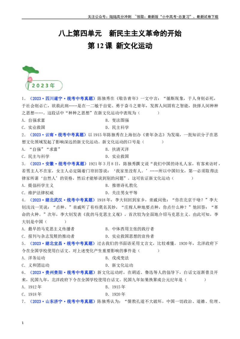 第12课新文化运动（原卷版）_02中考总复习（2026版更新中）_06-历史-中考总复习_2024年中考复习资料_专项复习资料_完三年（2021-2023）中考历史真题分项汇编（全国通用）