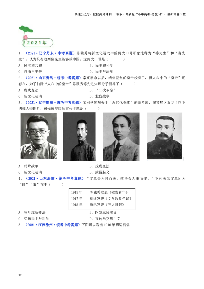 第12课新文化运动（原卷版）_02中考总复习（2026版更新中）_06-历史-中考总复习_2024年中考复习资料_专项复习资料_完三年（2021-2023）中考历史真题分项汇编（全国通用）