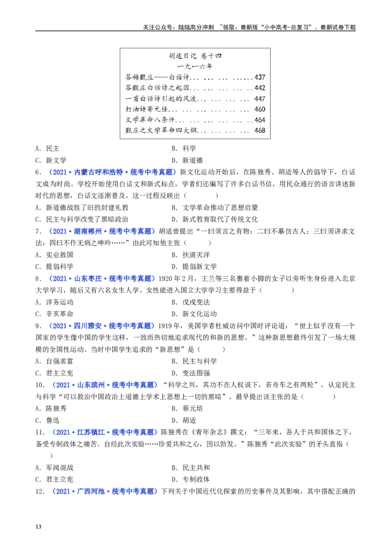 第12课新文化运动（原卷版）_02中考总复习（2026版更新中）_06-历史-中考总复习_2024年中考复习资料_专项复习资料_完三年（2021-2023）中考历史真题分项汇编（全国通用）