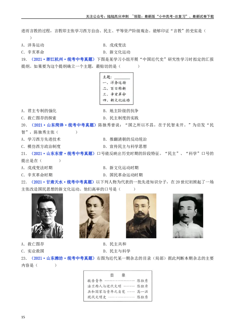 第12课新文化运动（原卷版）_02中考总复习（2026版更新中）_06-历史-中考总复习_2024年中考复习资料_专项复习资料_完三年（2021-2023）中考历史真题分项汇编（全国通用）