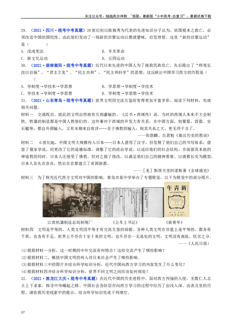 第12课新文化运动（原卷版）_02中考总复习（2026版更新中）_06-历史-中考总复习_2024年中考复习资料_专项复习资料_完三年（2021-2023）中考历史真题分项汇编（全国通用）