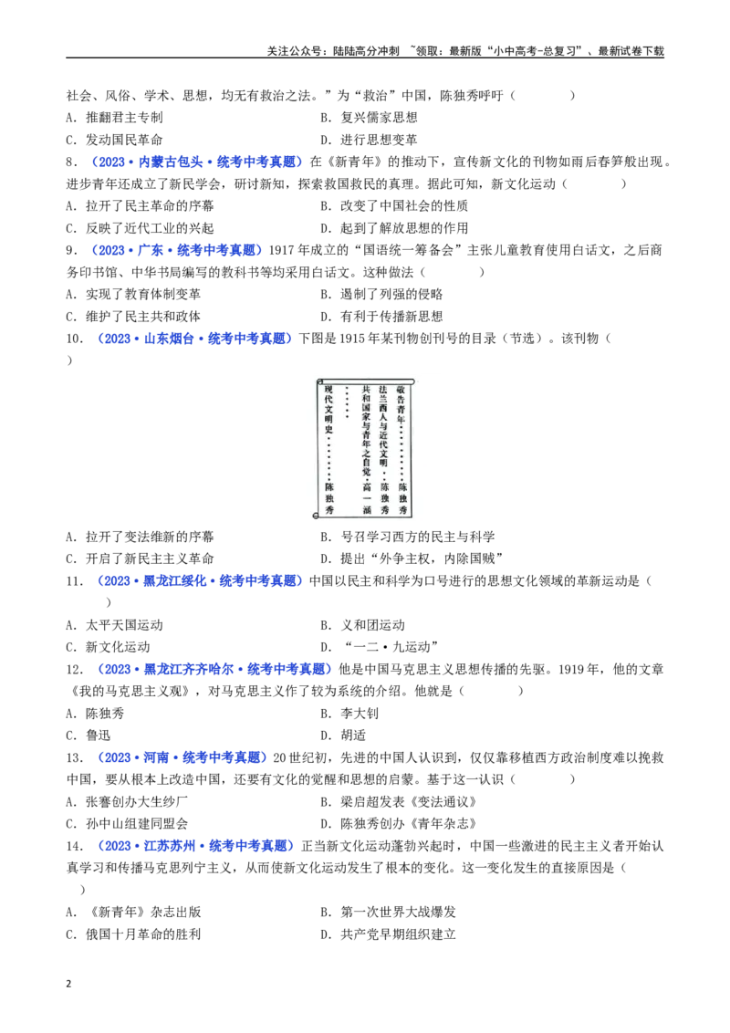 第12课新文化运动（原卷版）_02中考总复习（2026版更新中）_06-历史-中考总复习_2024年中考复习资料_专项复习资料_完三年（2021-2023）中考历史真题分项汇编（全国通用）