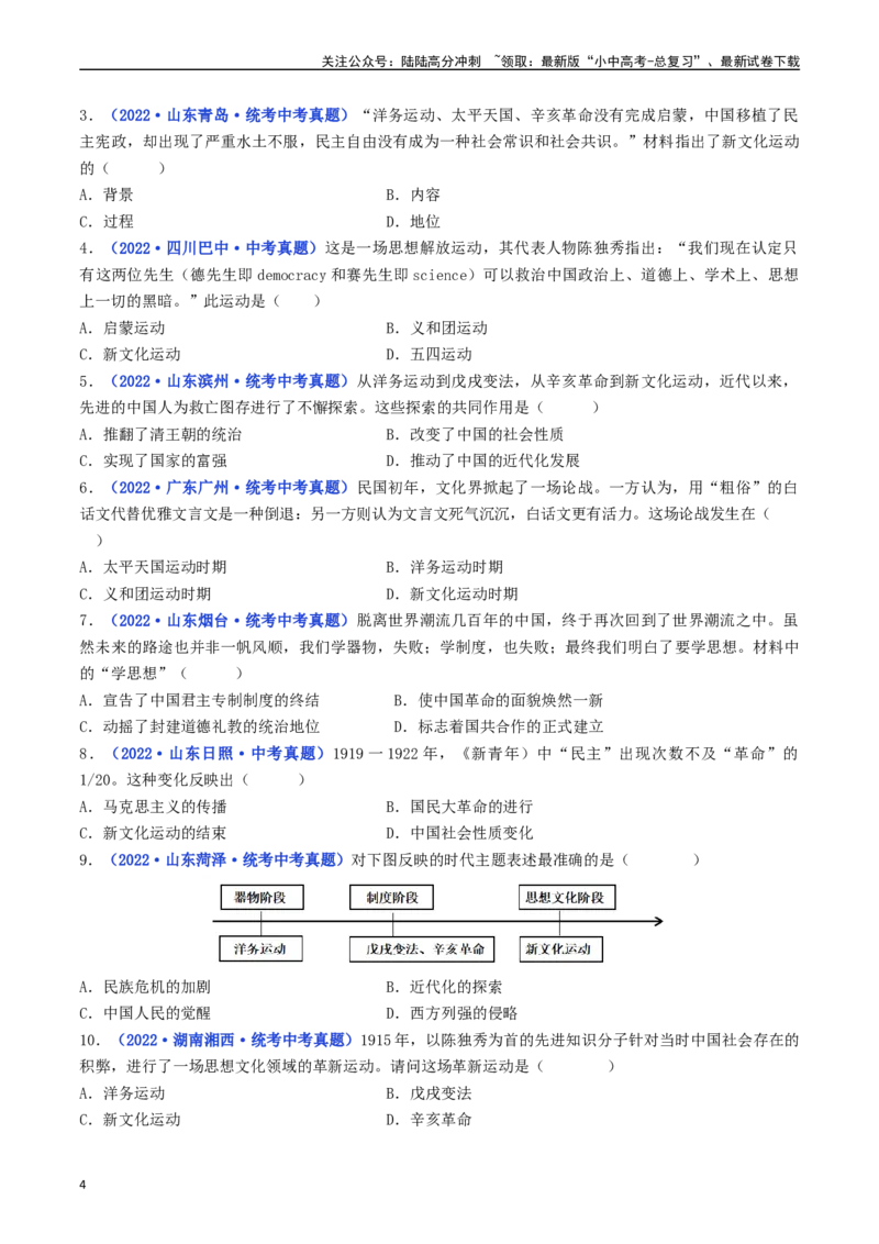第12课新文化运动（原卷版）_02中考总复习（2026版更新中）_06-历史-中考总复习_2024年中考复习资料_专项复习资料_完三年（2021-2023）中考历史真题分项汇编（全国通用）