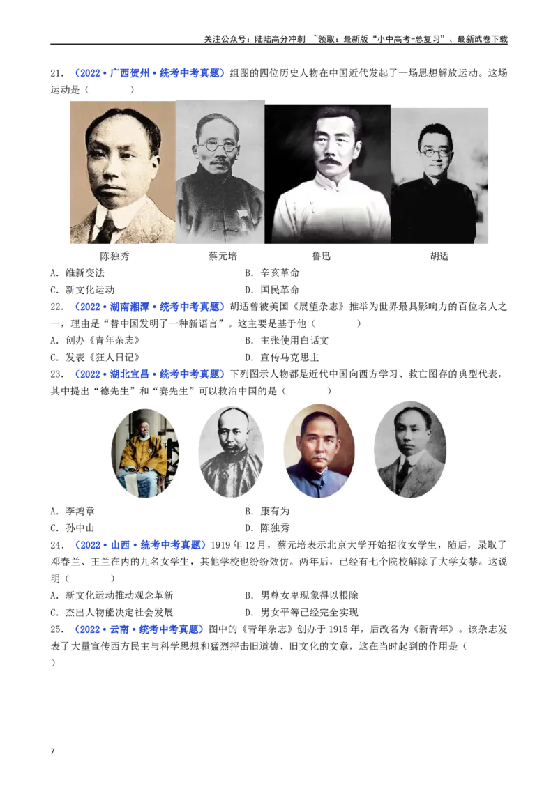 第12课新文化运动（原卷版）_02中考总复习（2026版更新中）_06-历史-中考总复习_2024年中考复习资料_专项复习资料_完三年（2021-2023）中考历史真题分项汇编（全国通用）