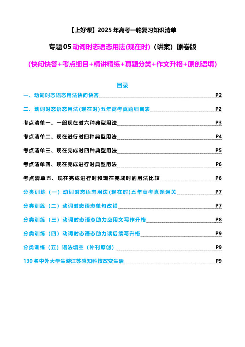 专题05动词时态语态（现在时）（讲案）原卷版_3.2025英语总复习_2025年新高考资料_一轮复习_2025年高考英语一轮复习知识清单