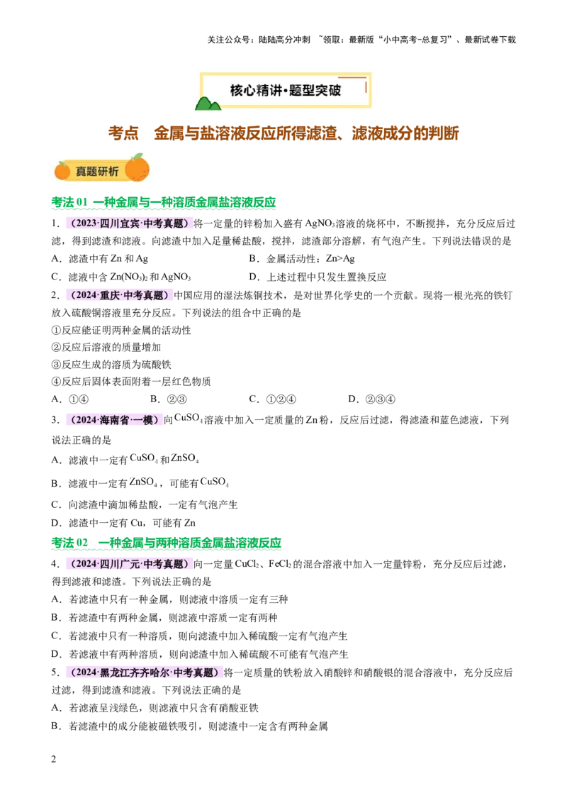 热点突破金属与盐溶液反应所得滤渣、滤液成分的判断（讲练）（原卷版）_02中考总复习（2026版更新中）_05-化学-中考总复习_2025年中考复习资料_2025中考二轮课件ppt+讲义+练习化学