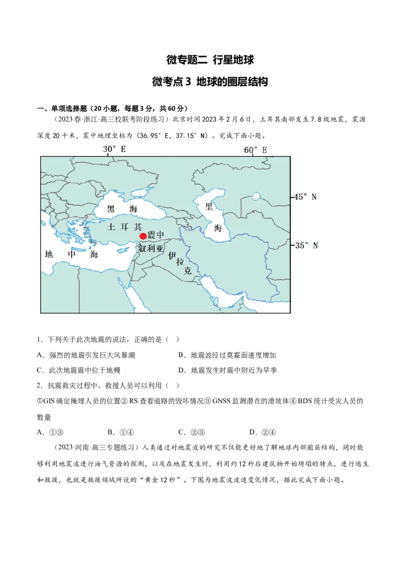 2.3地球的圈层结构-备战2024年高考地理一轮复习微专题微考点专项训练（全国通用）（原卷版）_9.2025地理总复习_2024年新高考资料_3.2024专项复习