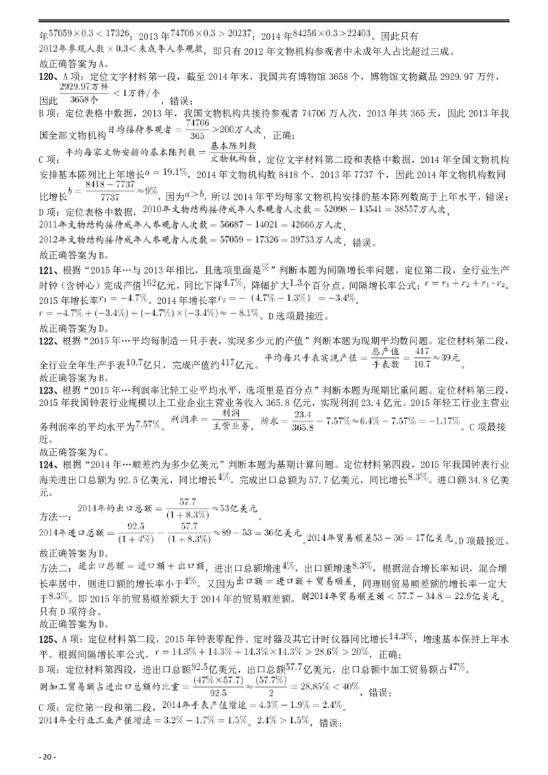 2017年国家录用公务员考试《行测》真题卷（地市级）答案及解析_34省+国考真题_此文件夹为word版,不推荐使用_此word版为,不推荐使用_此word版为,不推荐使用