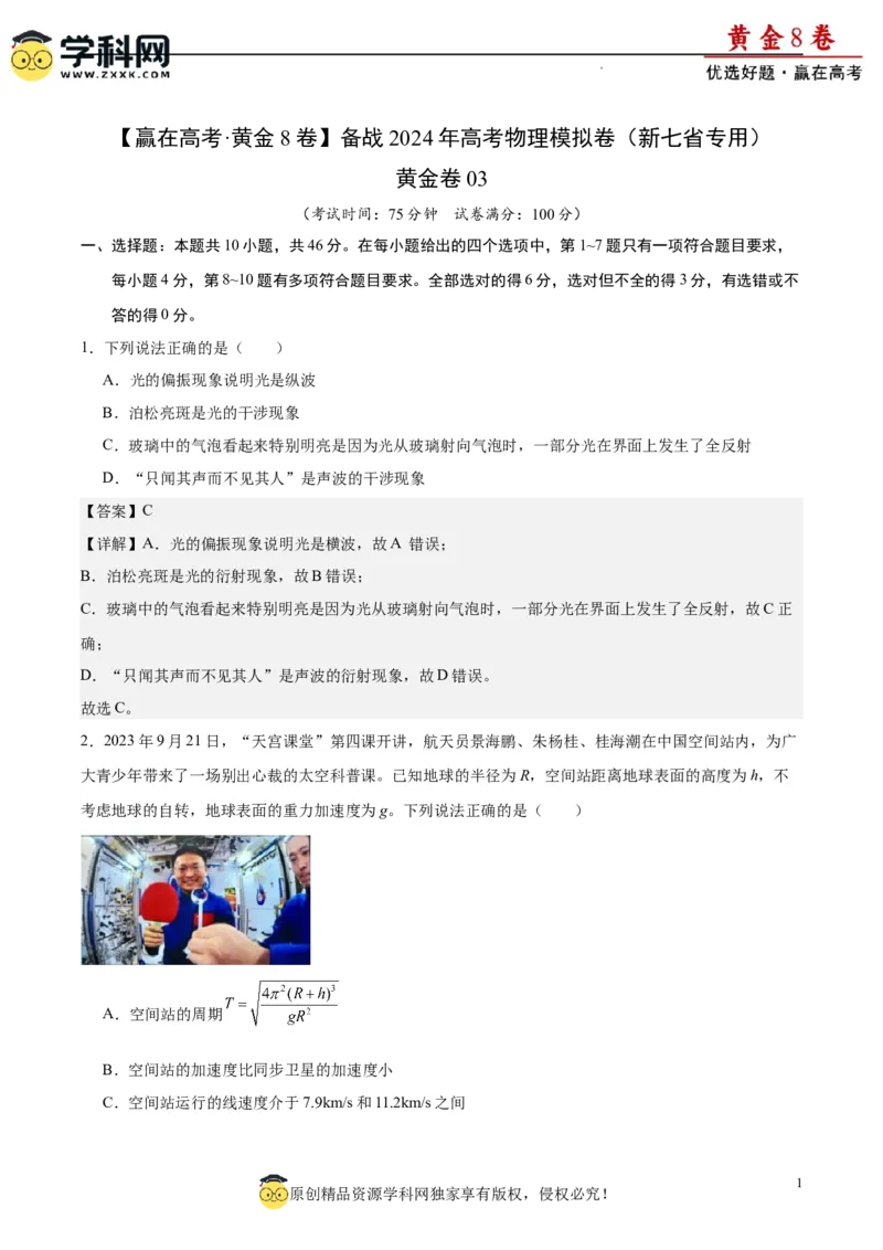 黄金卷03-赢在高考&middot;黄金8卷备战2024年高考物理模拟卷（新七省专用）（解析版）_4.2025物理总复习_2024年新高考资料_4.2024高考模拟预测试卷