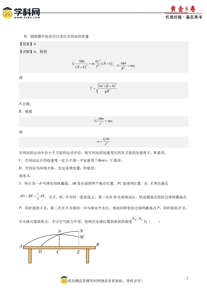 黄金卷03-赢在高考&middot;黄金8卷备战2024年高考物理模拟卷（新七省专用）（解析版）_4.2025物理总复习_2024年新高考资料_4.2024高考模拟预测试卷