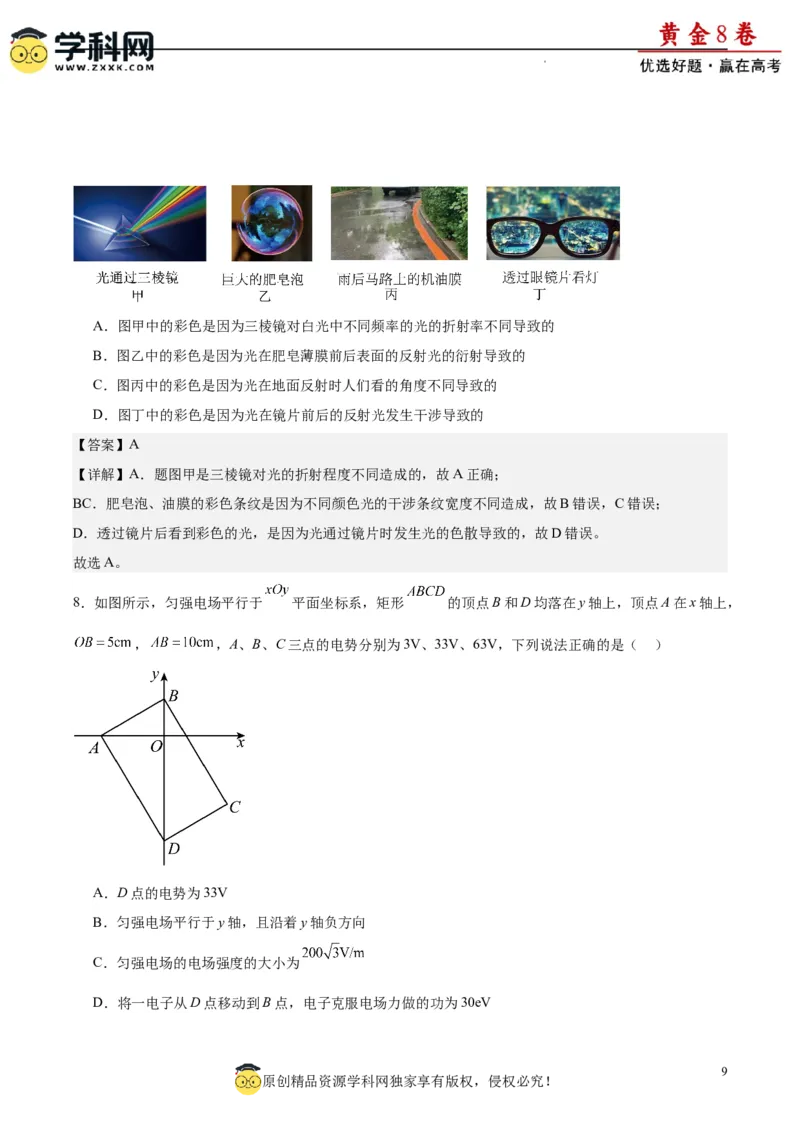 黄金卷03-赢在高考&middot;黄金8卷备战2024年高考物理模拟卷（新七省专用）（解析版）_4.2025物理总复习_2024年新高考资料_4.2024高考模拟预测试卷