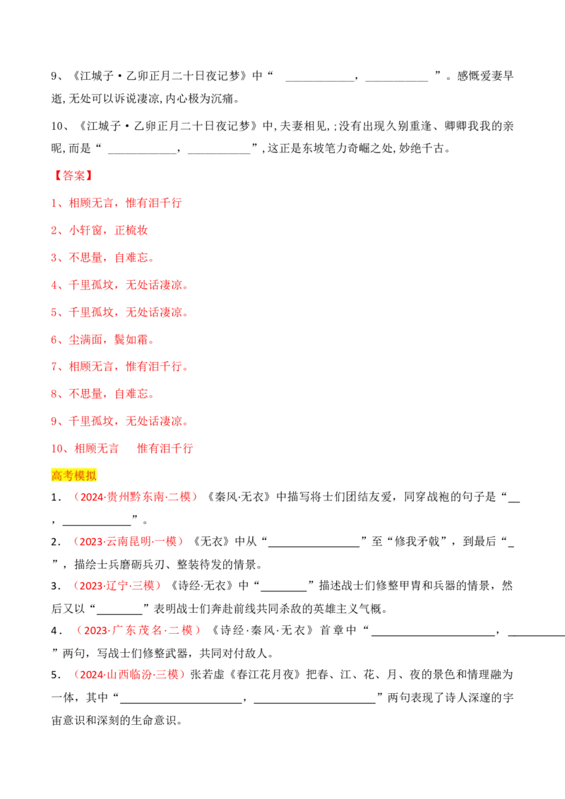 专题04：名篇名句默写（选择性必修上册5篇）（解析版）_1.2025语文总复习_2025年新高考资料_一轮复习_2025年高考语文一轮复习知识清单_第八章名篇名句默写