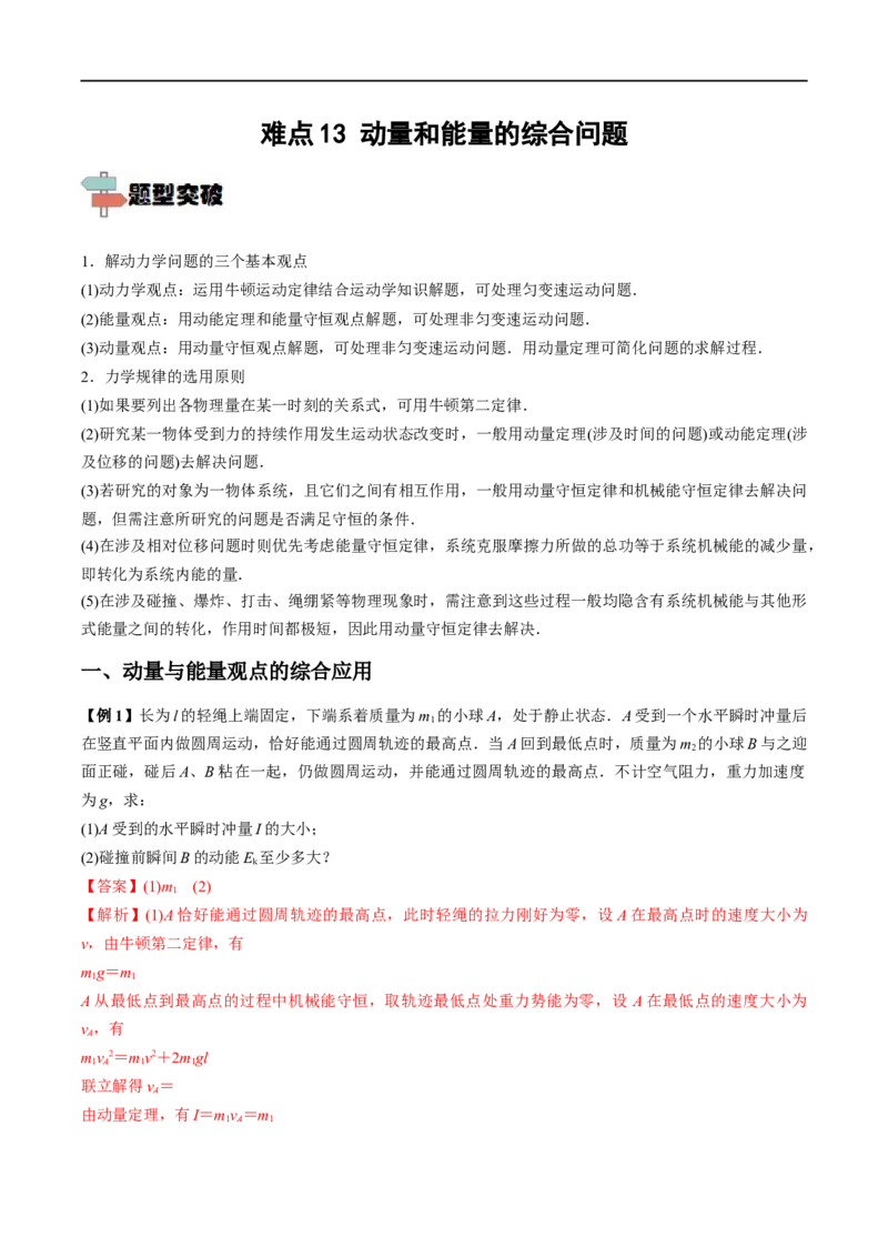 难点13动量和能量的综合问题&mdash;&mdash;全攻略备战2023年高考物理一轮重难点复习（解析版）_4.2025物理总复习_2023年新高复习资料_一轮复习_全攻略备战2023年高考物理一轮重难点复习
