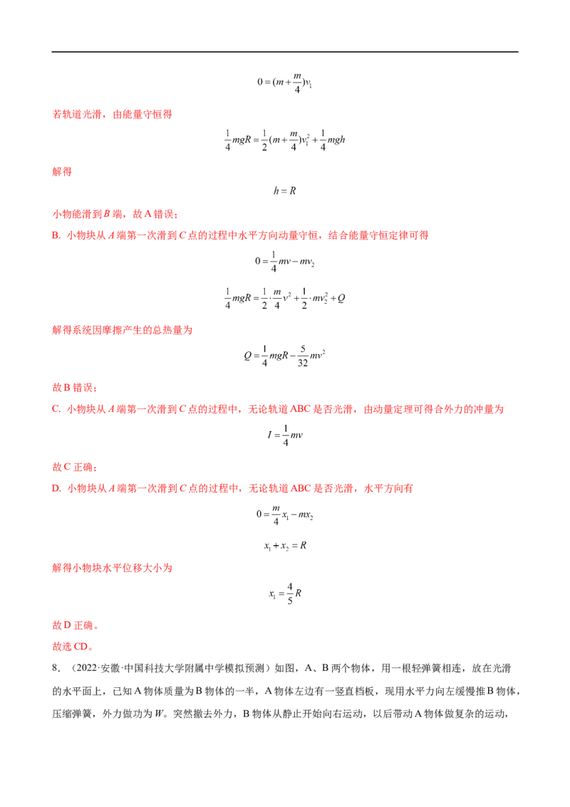 难点13动量和能量的综合问题&mdash;&mdash;全攻略备战2023年高考物理一轮重难点复习（解析版）_4.2025物理总复习_2023年新高复习资料_一轮复习_全攻略备战2023年高考物理一轮重难点复习