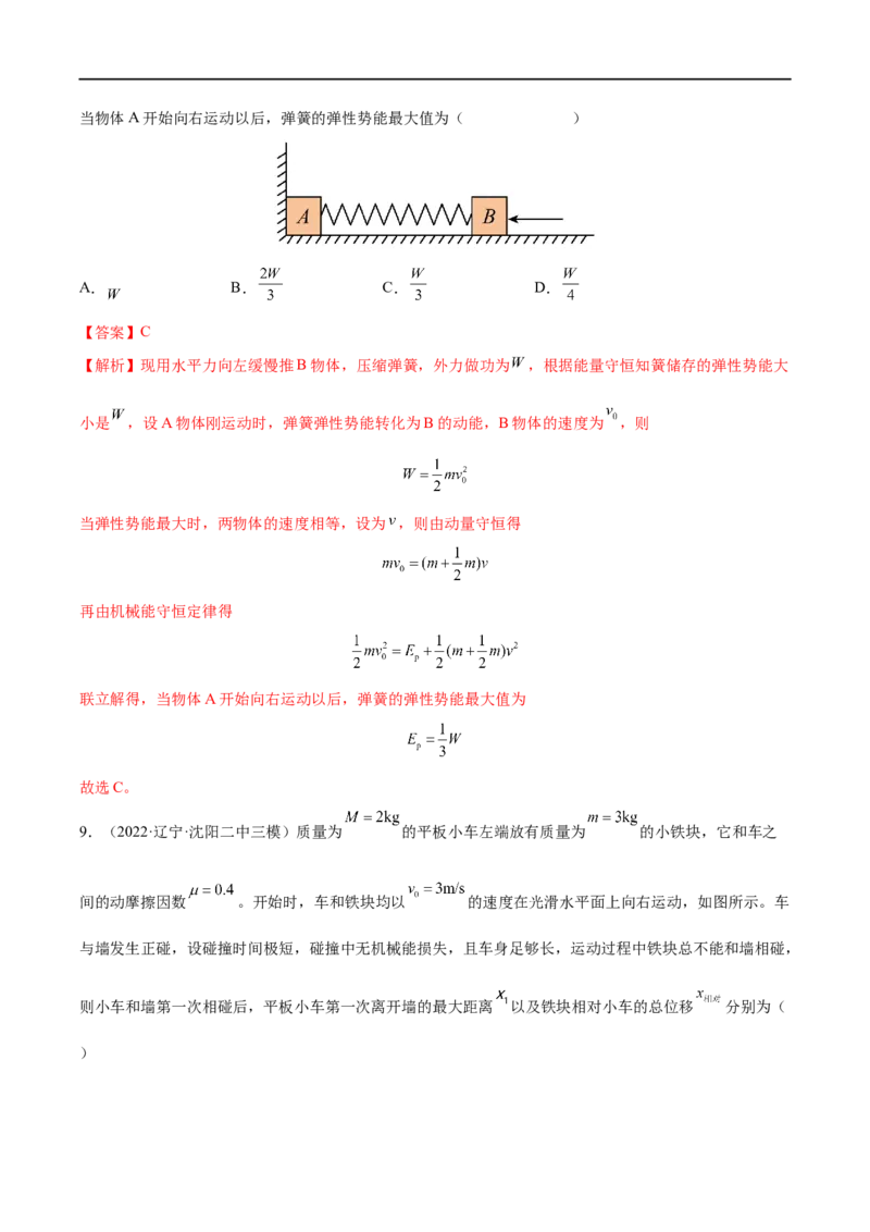 难点13动量和能量的综合问题&mdash;&mdash;全攻略备战2023年高考物理一轮重难点复习（解析版）_4.2025物理总复习_2023年新高复习资料_一轮复习_全攻略备战2023年高考物理一轮重难点复习