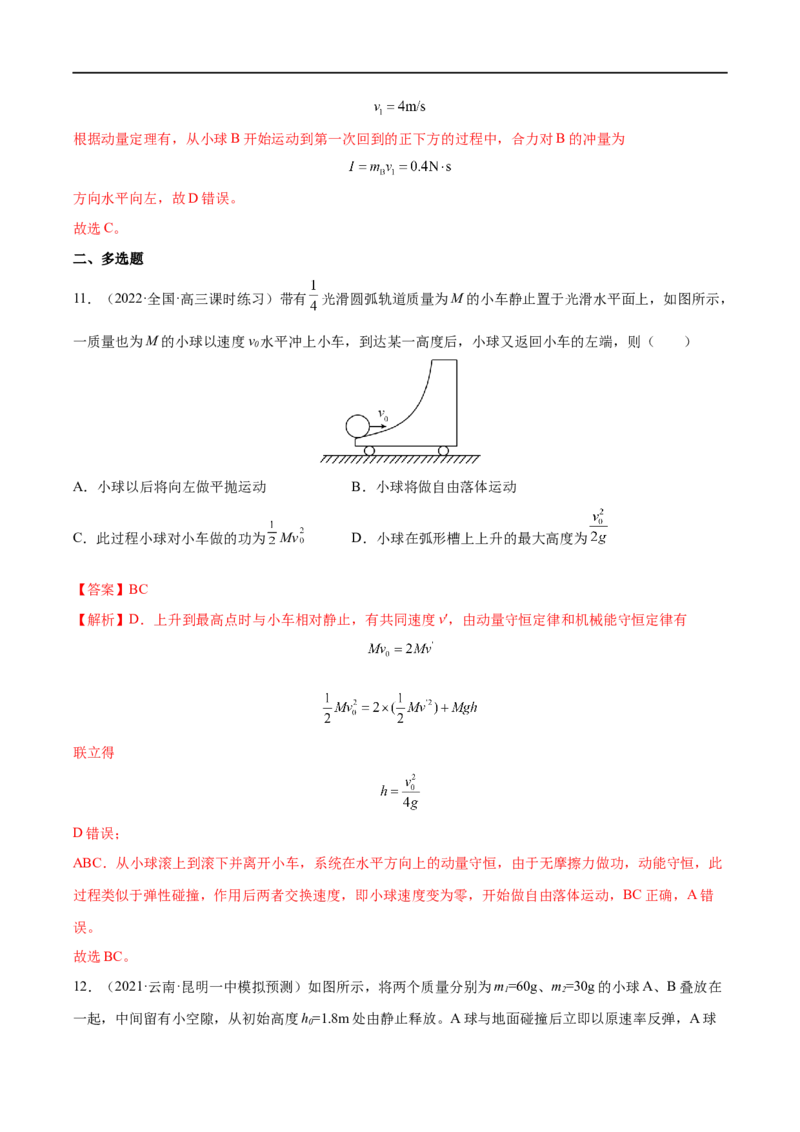 难点13动量和能量的综合问题&mdash;&mdash;全攻略备战2023年高考物理一轮重难点复习（解析版）_4.2025物理总复习_2023年新高复习资料_一轮复习_全攻略备战2023年高考物理一轮重难点复习