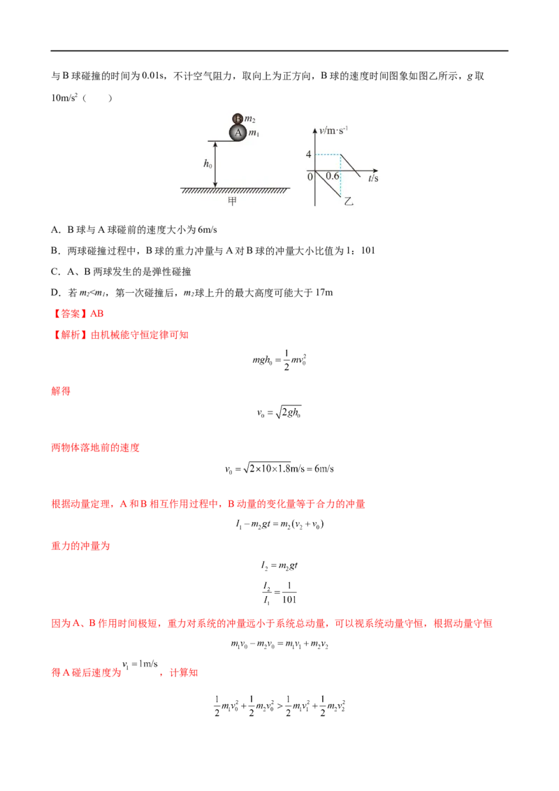 难点13动量和能量的综合问题&mdash;&mdash;全攻略备战2023年高考物理一轮重难点复习（解析版）_4.2025物理总复习_2023年新高复习资料_一轮复习_全攻略备战2023年高考物理一轮重难点复习