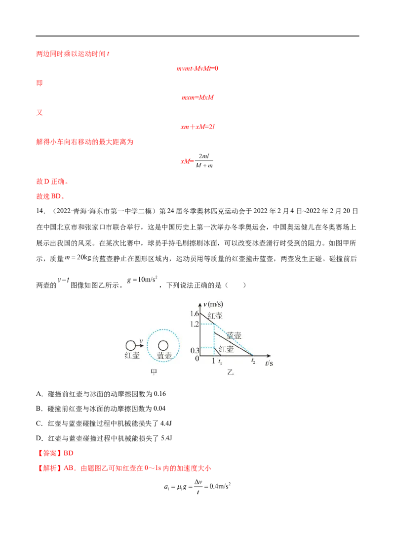 难点13动量和能量的综合问题&mdash;&mdash;全攻略备战2023年高考物理一轮重难点复习（解析版）_4.2025物理总复习_2023年新高复习资料_一轮复习_全攻略备战2023年高考物理一轮重难点复习