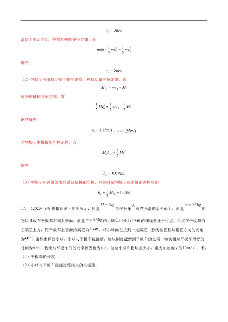 难点13动量和能量的综合问题&mdash;&mdash;全攻略备战2023年高考物理一轮重难点复习（解析版）_4.2025物理总复习_2023年新高复习资料_一轮复习_全攻略备战2023年高考物理一轮重难点复习