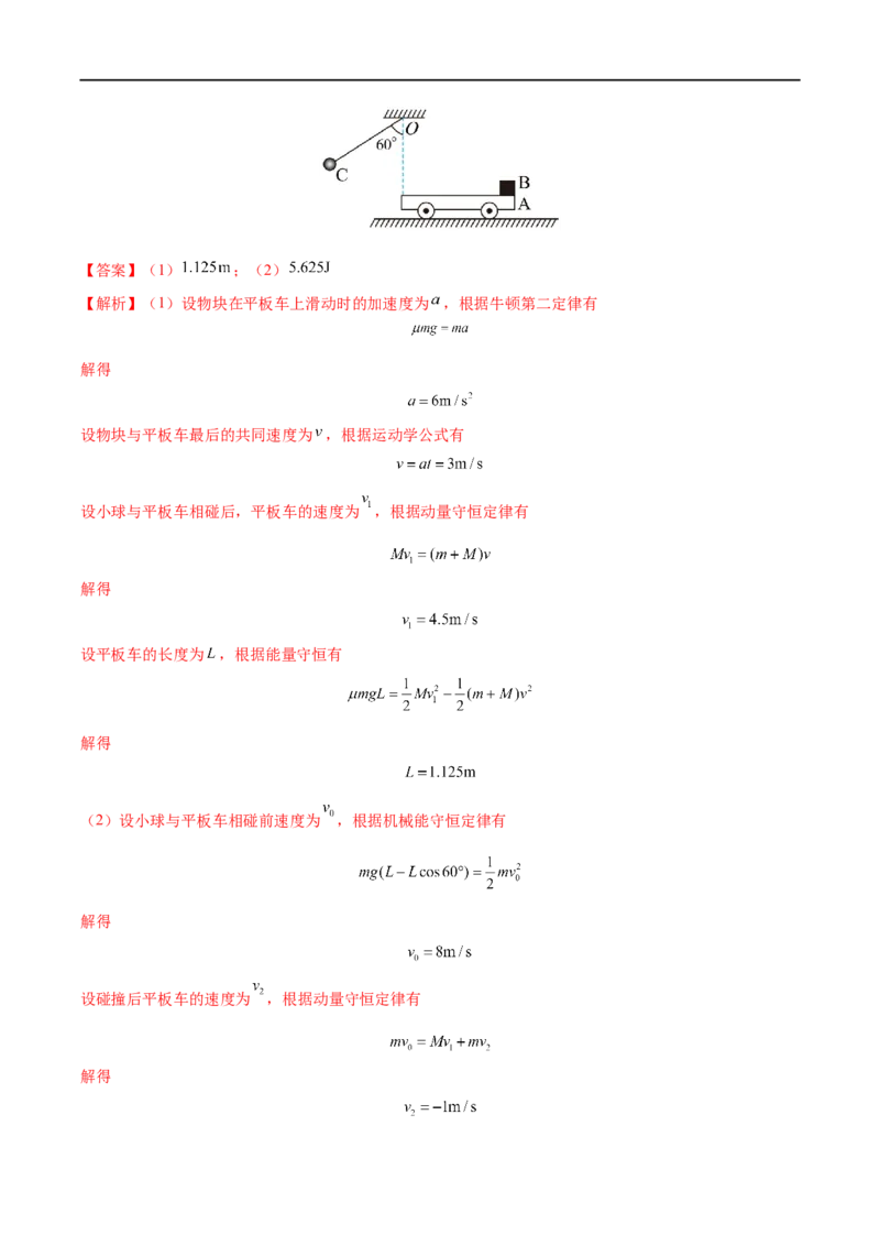 难点13动量和能量的综合问题&mdash;&mdash;全攻略备战2023年高考物理一轮重难点复习（解析版）_4.2025物理总复习_2023年新高复习资料_一轮复习_全攻略备战2023年高考物理一轮重难点复习