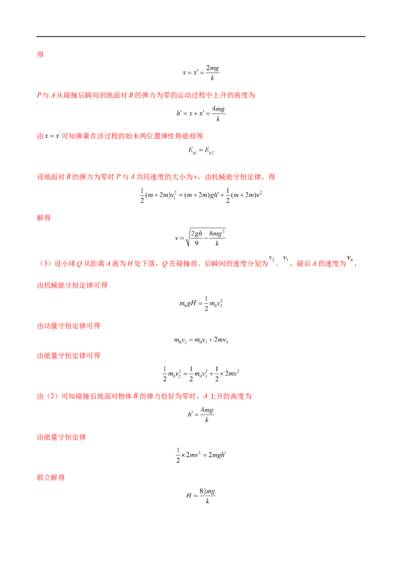 难点13动量和能量的综合问题&mdash;&mdash;全攻略备战2023年高考物理一轮重难点复习（解析版）_4.2025物理总复习_2023年新高复习资料_一轮复习_全攻略备战2023年高考物理一轮重难点复习