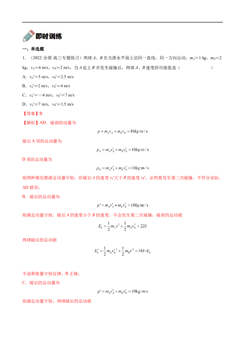 难点13动量和能量的综合问题&mdash;&mdash;全攻略备战2023年高考物理一轮重难点复习（解析版）_4.2025物理总复习_2023年新高复习资料_一轮复习_全攻略备战2023年高考物理一轮重难点复习