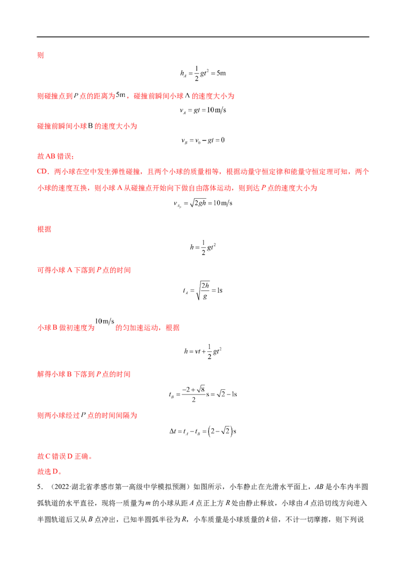 难点13动量和能量的综合问题&mdash;&mdash;全攻略备战2023年高考物理一轮重难点复习（解析版）_4.2025物理总复习_2023年新高复习资料_一轮复习_全攻略备战2023年高考物理一轮重难点复习