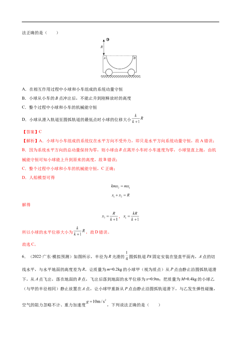 难点13动量和能量的综合问题&mdash;&mdash;全攻略备战2023年高考物理一轮重难点复习（解析版）_4.2025物理总复习_2023年新高复习资料_一轮复习_全攻略备战2023年高考物理一轮重难点复习