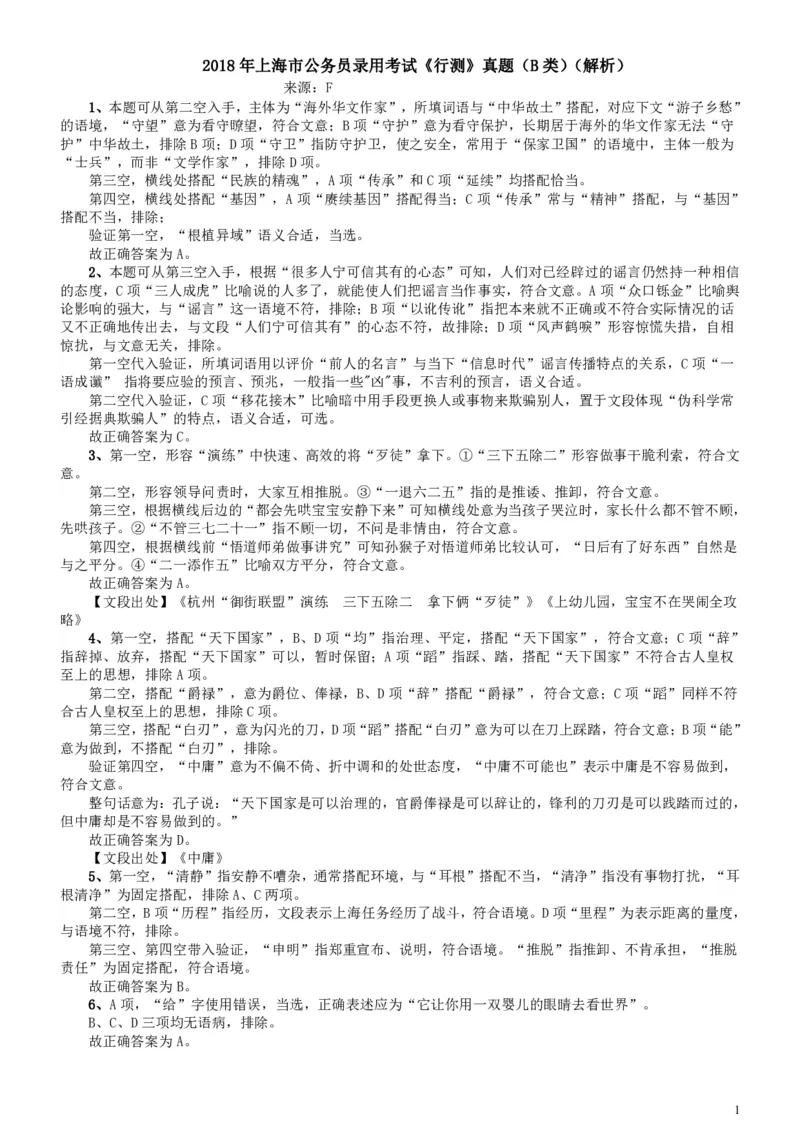 2018年上海市公务员录用考试《行测》真题（B类）答案及解析_34省+国考真题_34省考+国考pdf版推荐用这个版本_34省行测+申论真题pdf推荐用这个版本_上海公务员考试真题pdf版