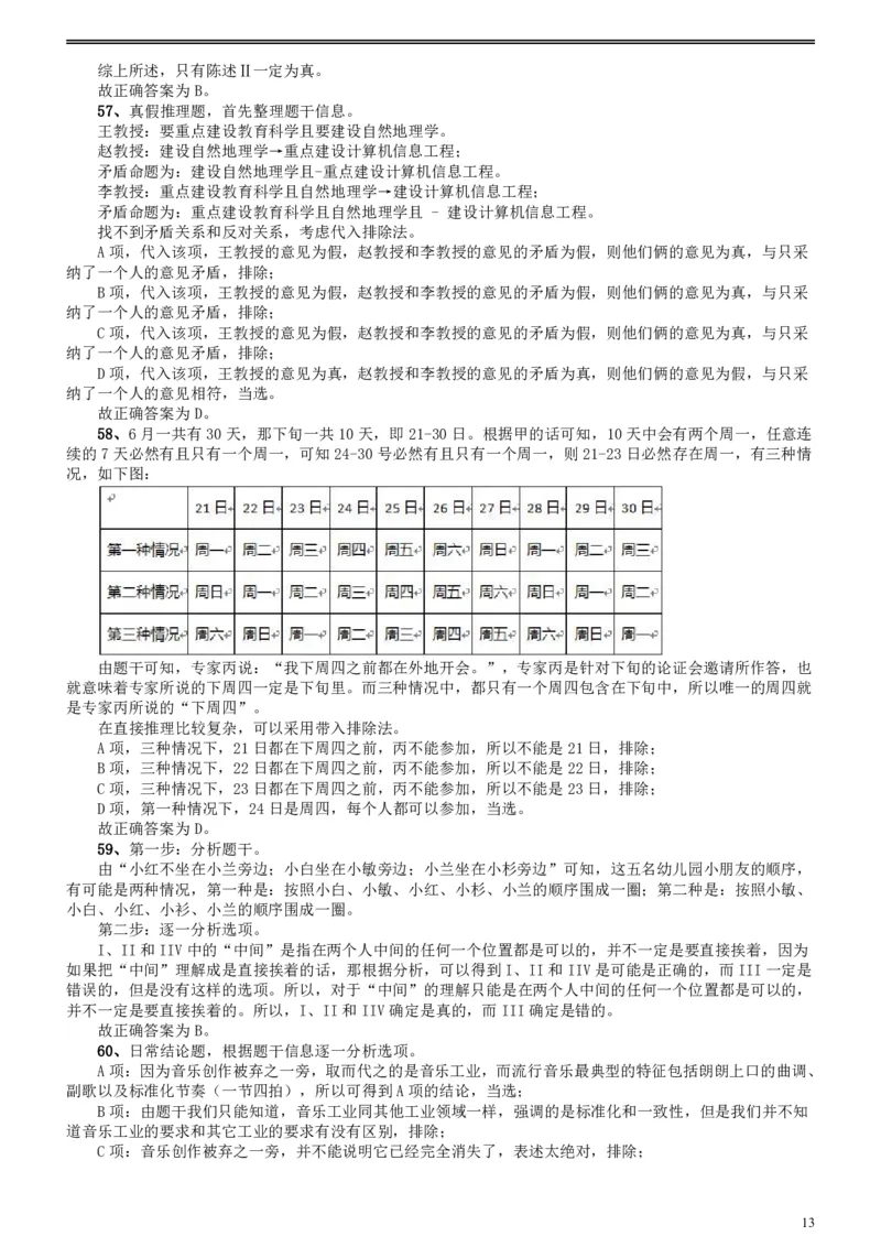2018年上海市公务员录用考试《行测》真题（B类）答案及解析_34省+国考真题_34省考+国考pdf版推荐用这个版本_34省行测+申论真题pdf推荐用这个版本_上海公务员考试真题pdf版