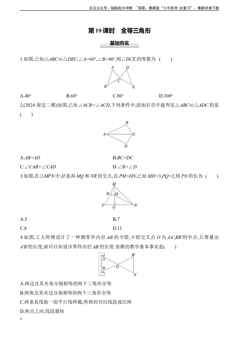 第19课时　全等三角形2025年中考数学一轮专题复习强化练习（含答案）_02中考总复习（2026版更新中）_02-数学-中考总复习_2025中考复习资料_2025年中考数学一轮专题复习强化练习（含答案）