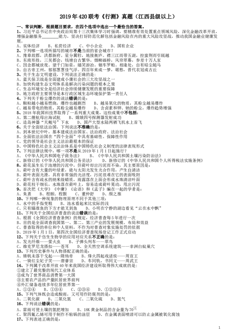 2019年420联考《行测》真题（江西县级以上卷）_34省+国考真题_此文件夹为word版,不推荐使用_此word版为,不推荐使用_此word版为,不推荐使用_题目