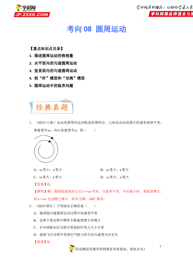 考向08圆周运动-备战2023年高考物理一轮复习考点微专题（全国通用）（解析版）_4.2025物理总复习_赠品通用版（老高考）复习资料_一轮复习