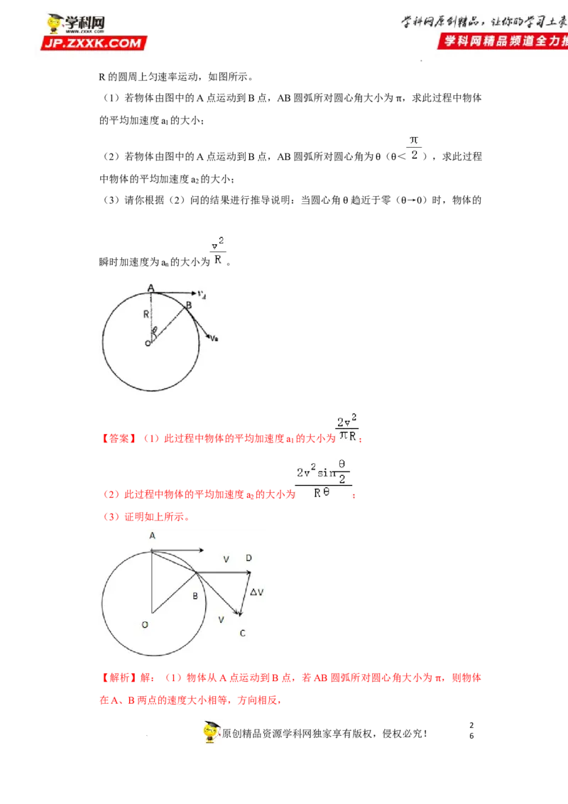 考向08圆周运动-备战2023年高考物理一轮复习考点微专题（全国通用）（解析版）_4.2025物理总复习_赠品通用版（老高考）复习资料_一轮复习