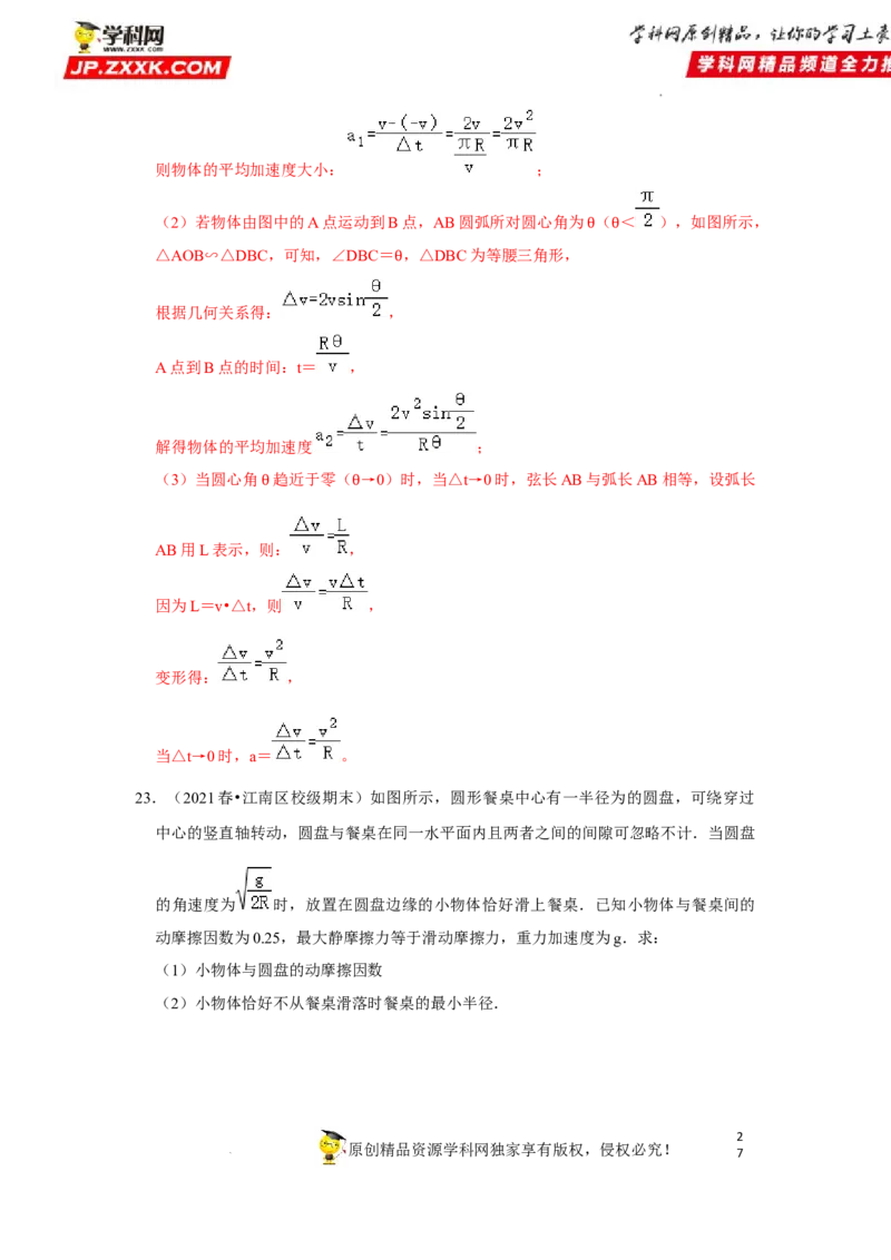 考向08圆周运动-备战2023年高考物理一轮复习考点微专题（全国通用）（解析版）_4.2025物理总复习_赠品通用版（老高考）复习资料_一轮复习